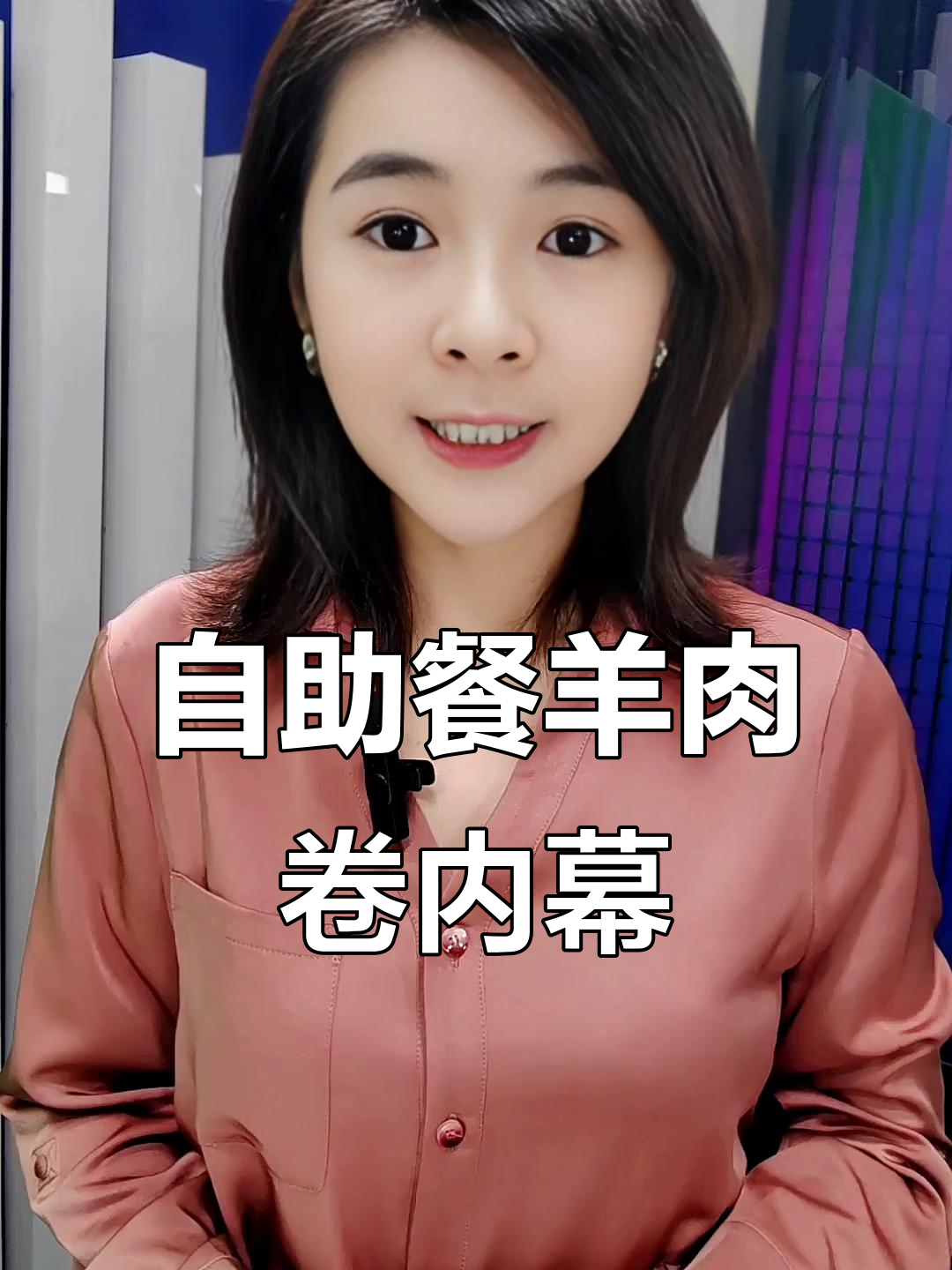 自助餐厅羊肉卷真相:假肉掺杂,如何做到口感逼真?