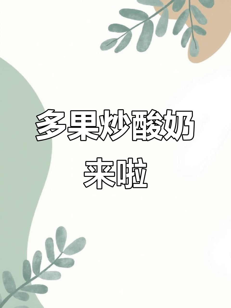 水果炒酸奶大集合!草莓、青提和蓝莓带来夏日清凉