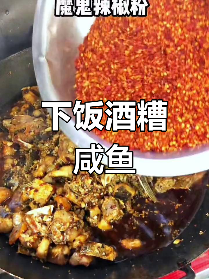 咸鱼新做法,酒糟鱼让你下饭更过瘾