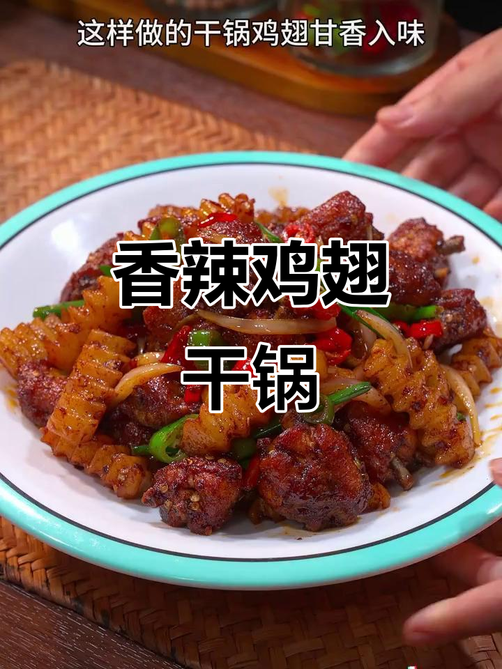 干锅鸡翅，香辣入味又简单，做法超实用
