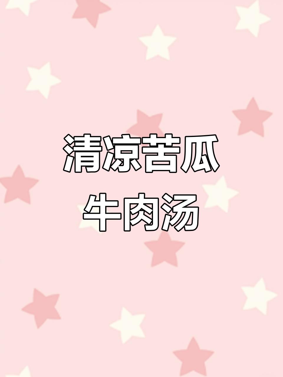 夏季必备苦瓜牛肉汤,清热解暑,鲜美又营养