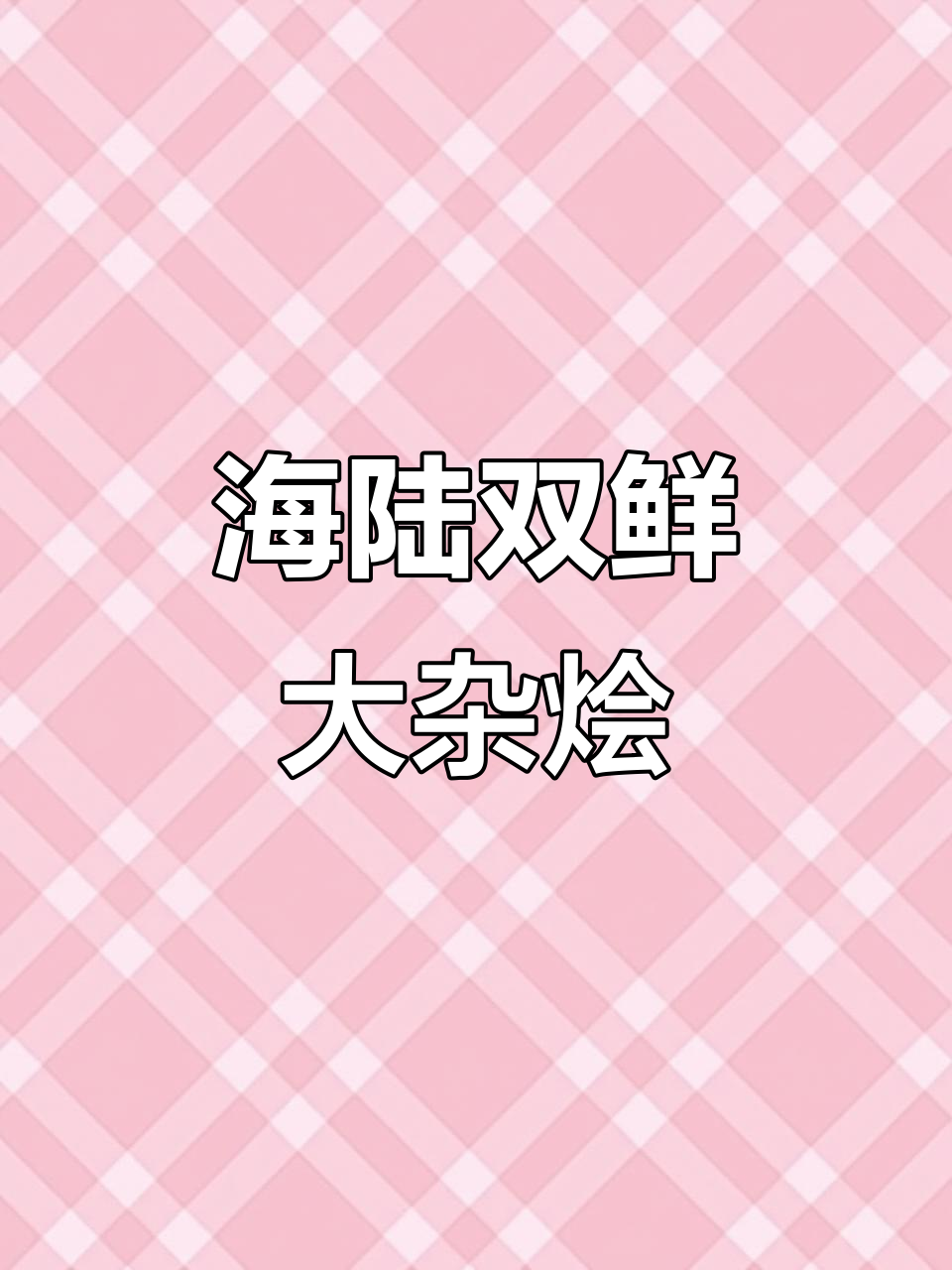 八爪鱼与红烧肉的完美碰撞,海陆风味一锅炖