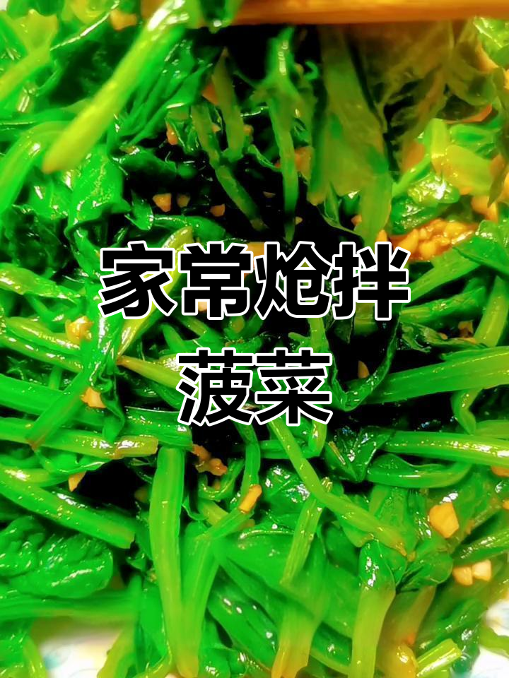 炝拌菠菜,简单又美味,鲜甜脆嫩下酒菜