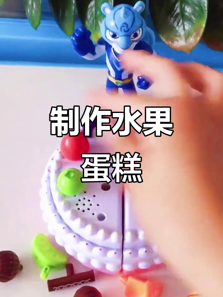 今天是我生日,一起做水果蛋糕庆祝!