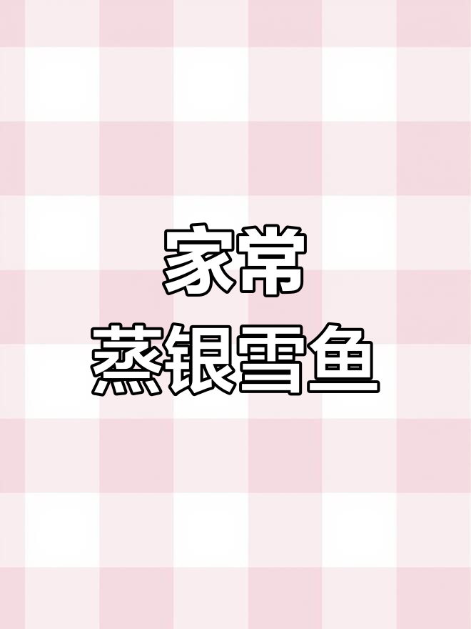 蒸银雪鱼,家庭美味轻松做