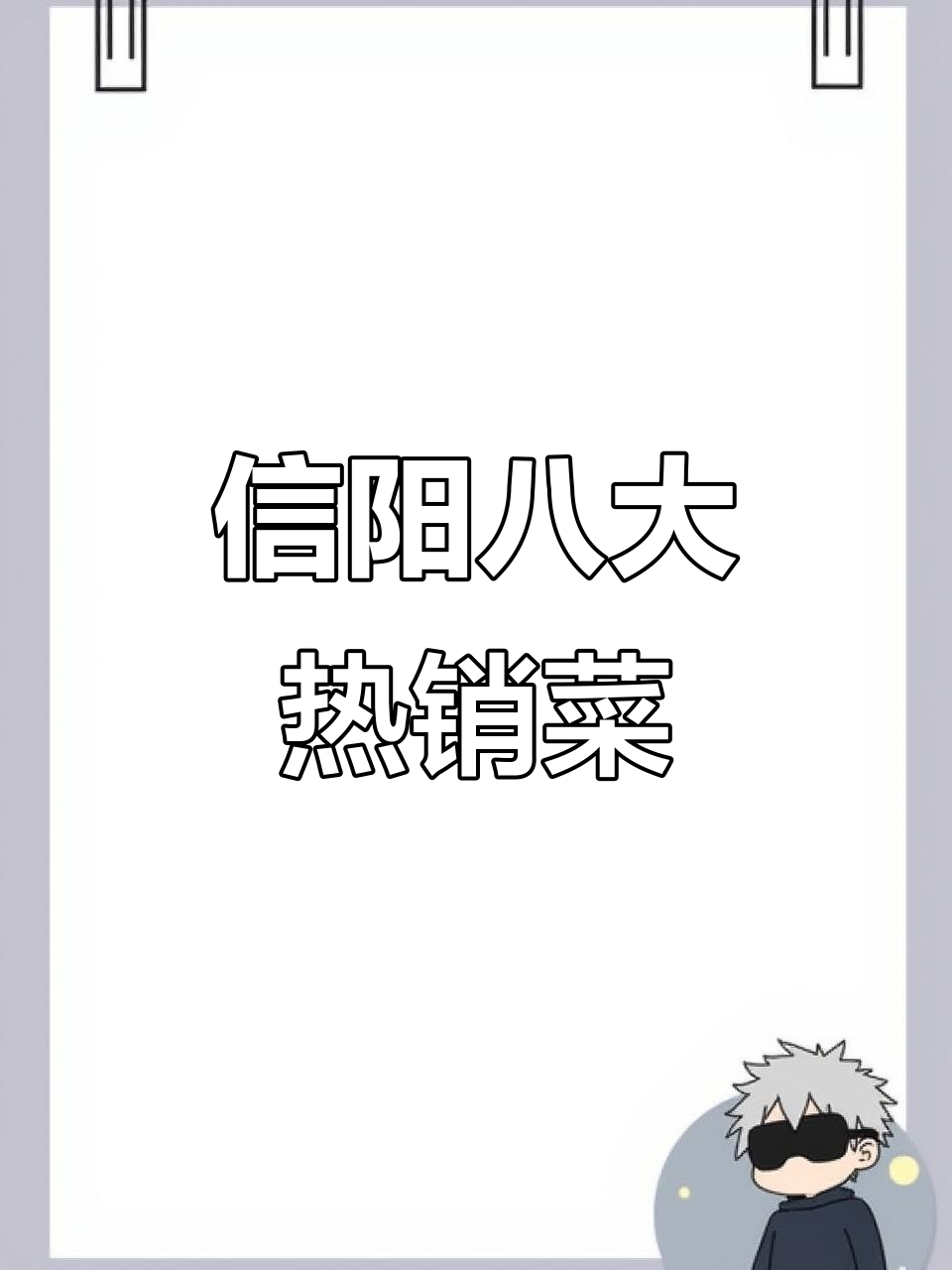 信阳八大必试美食,猪蹄、腊肉上榜!