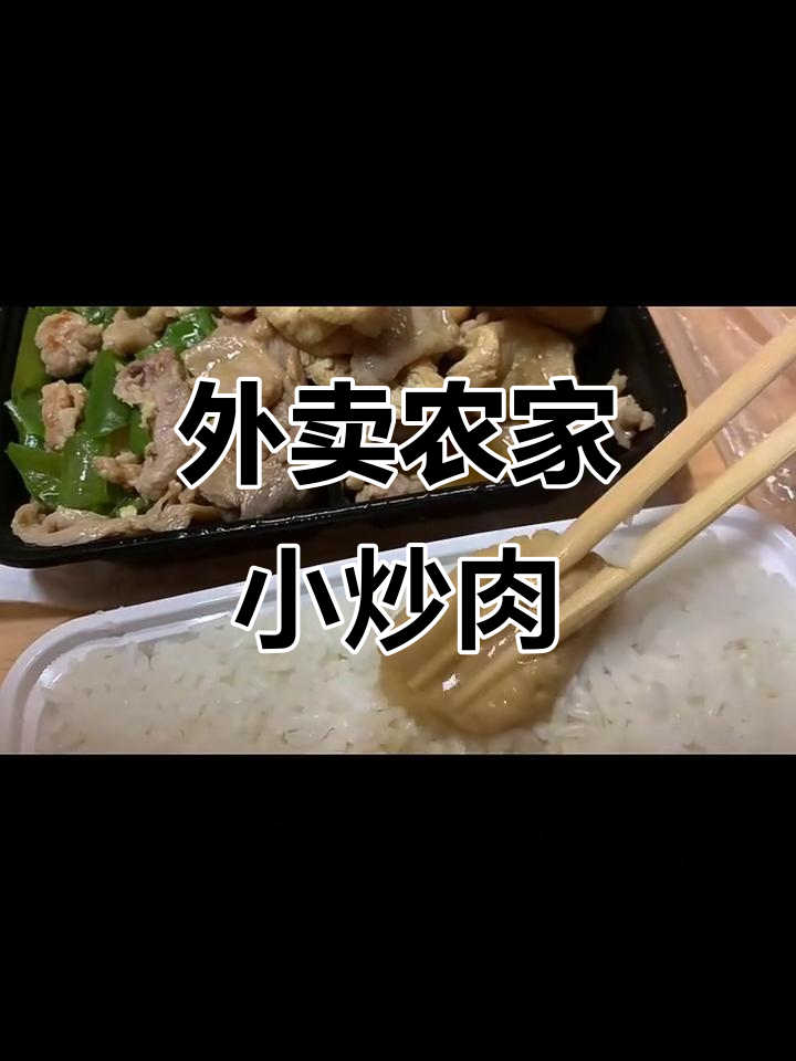 湛科外卖农家小炒肉,鲜嫩清香但有点小贵