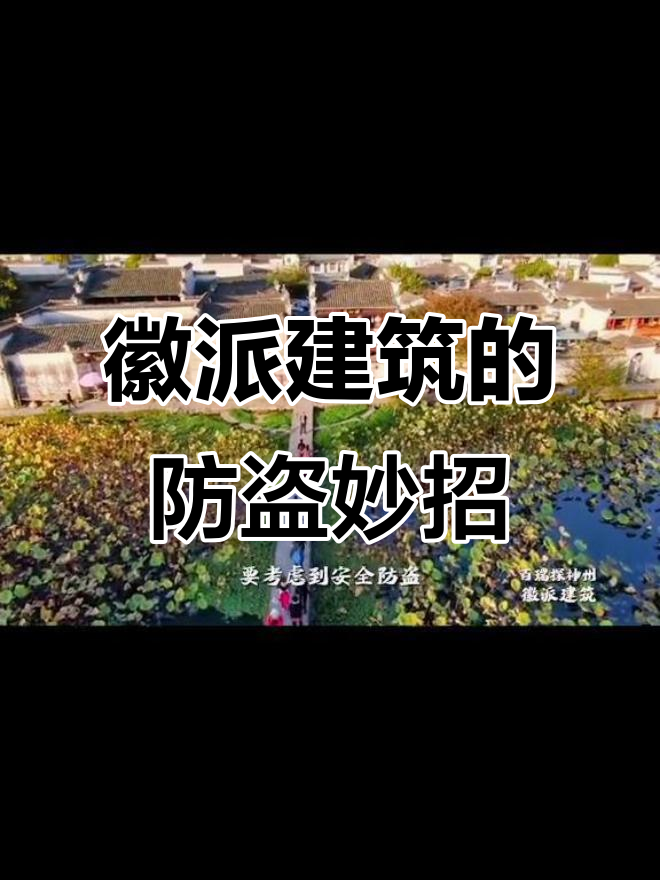 徽州古建筑:小窗户背后的安全智慧