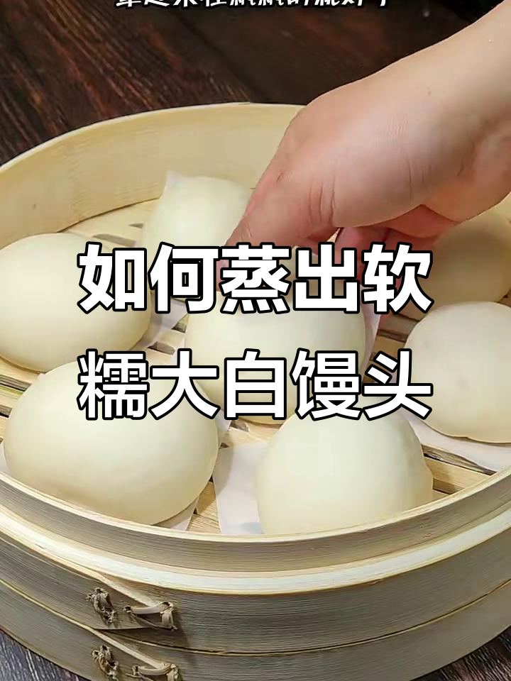 蒸馒头不塌陷的秘诀,选对酵母和技巧让你轻松做出完美大白馒