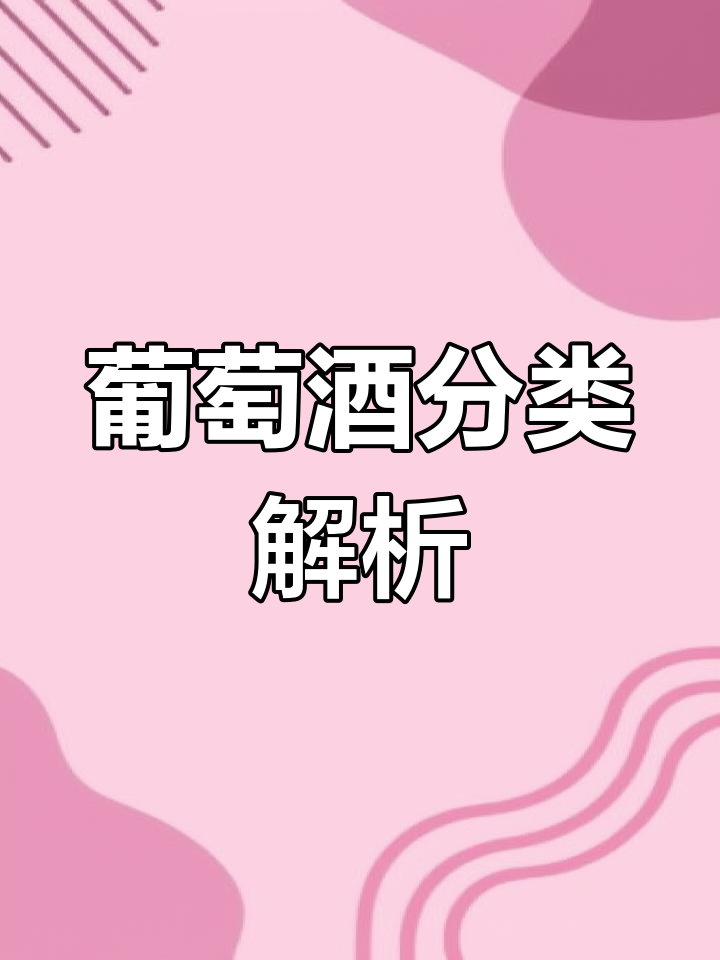 葡萄酒按颜色分三类,红白桃红各有特色
