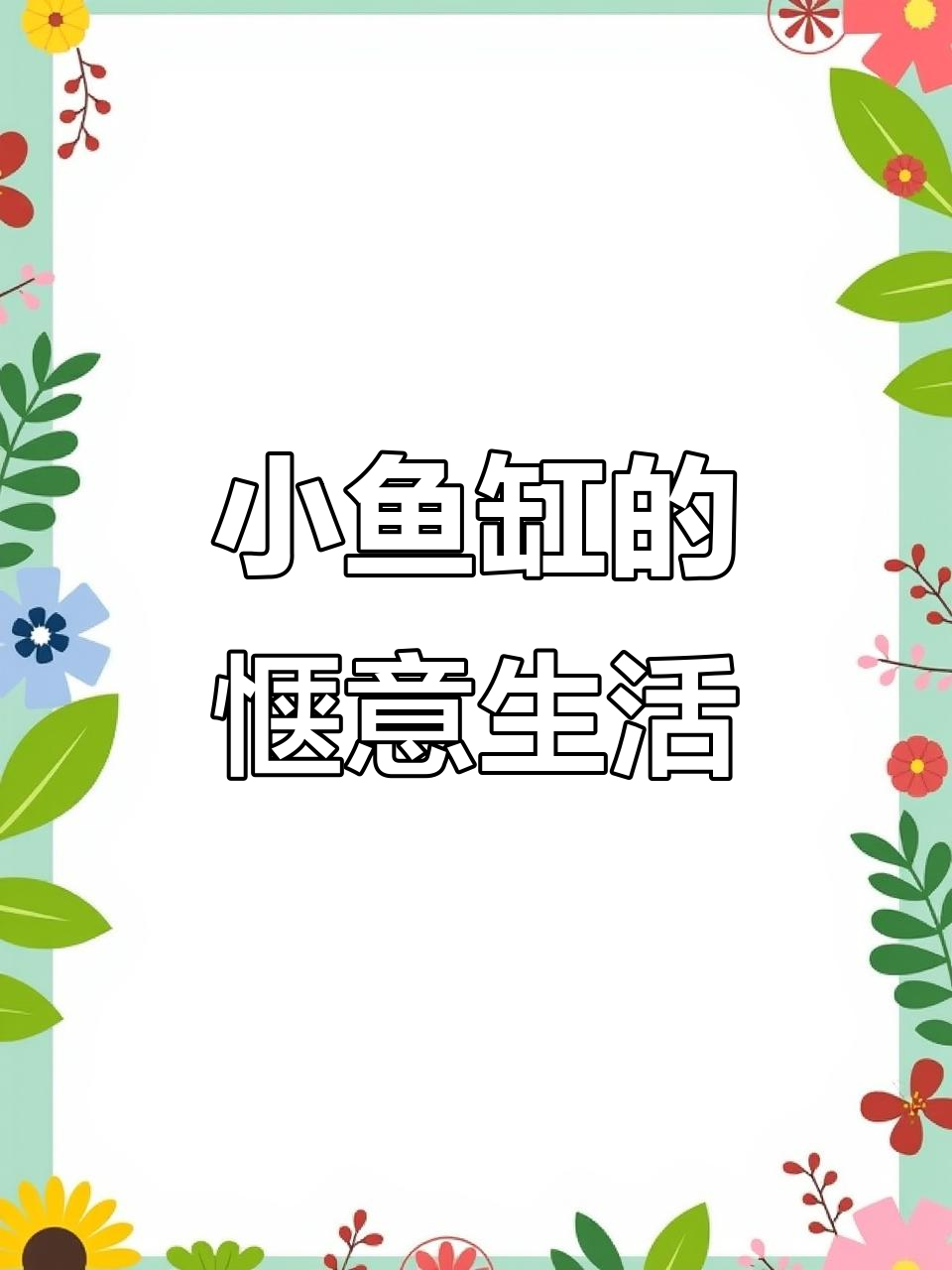 百元小鱼缸,家里几条鱼,悠闲又舒适!