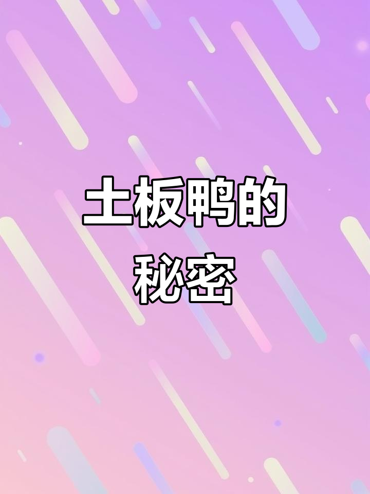 土板鸭真相大揭秘:只有这种做法才正宗