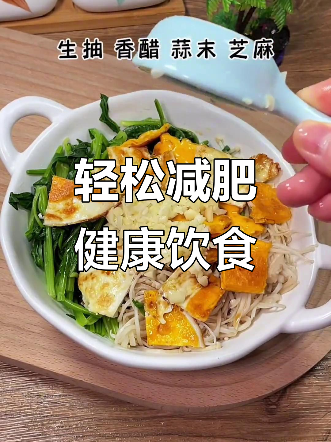 健康减脂中餐食谱，吃瘦不饿！