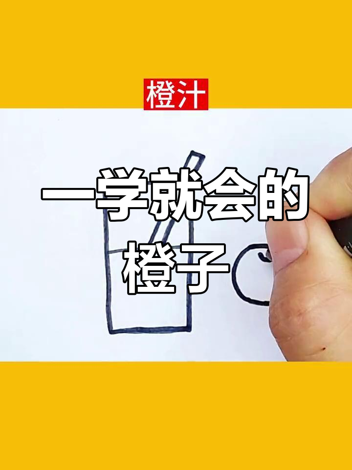 橙汁简笔画教程,轻松学会
