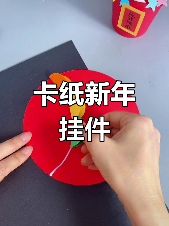 新年手工:用卡纸做年年有鱼挂件