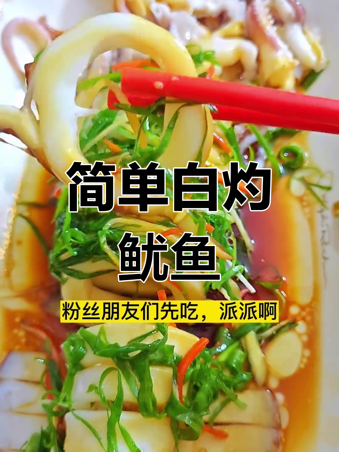 白切鱿鱼,原汁原味尽显海鲜魅力