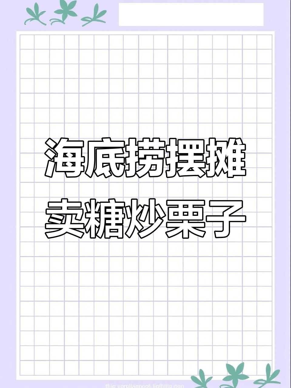 贵州街头糖炒栗子摊,海底捞也来摆摊了!