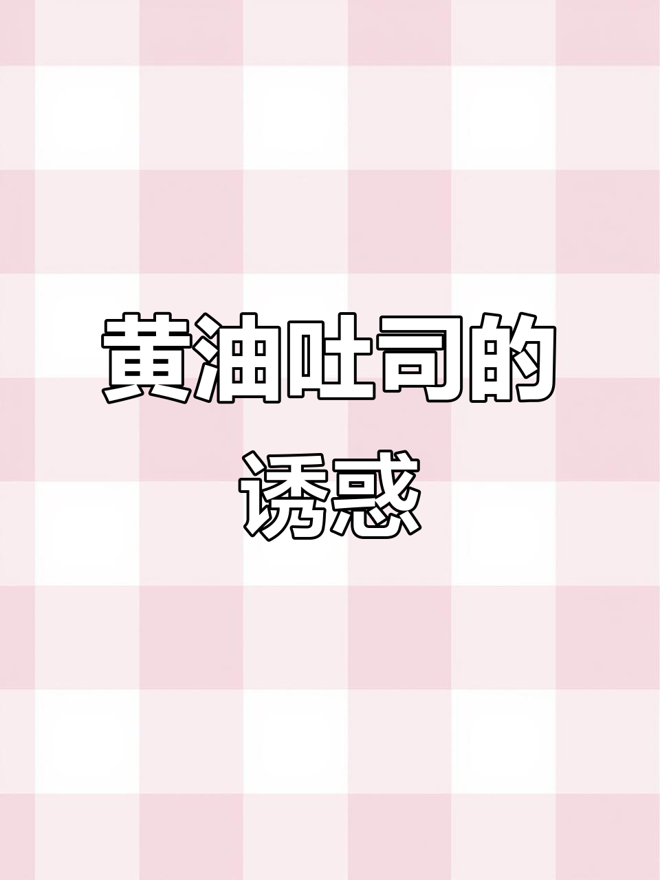 桃李黄油吐司,巧克力豆加持,奶香十足,口感松软超赞!