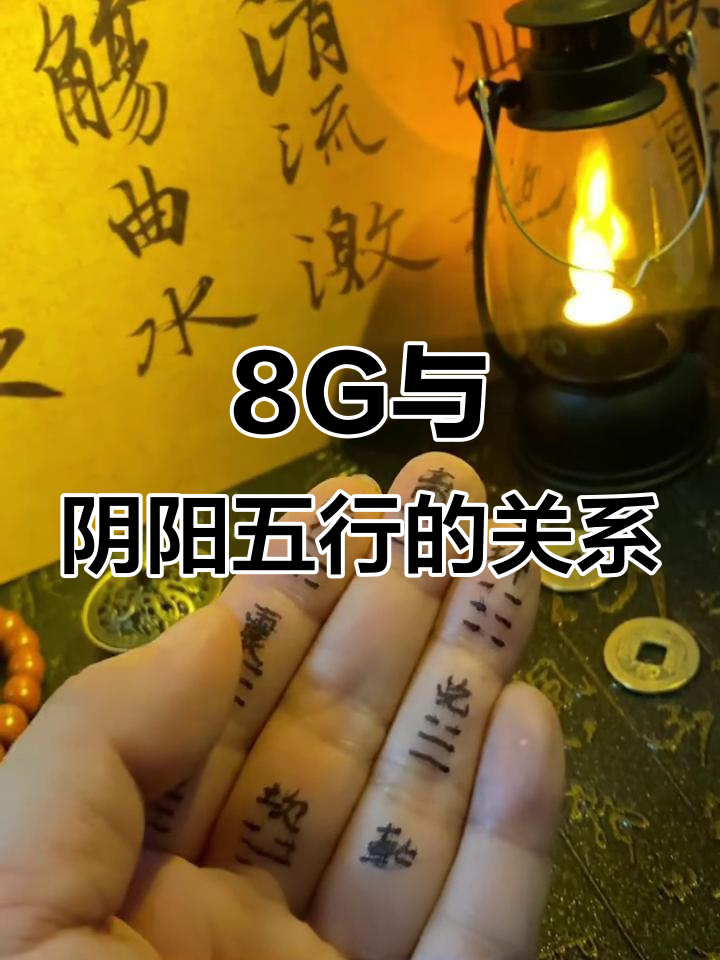 八g的阴阳属性解析:从五行到八卦