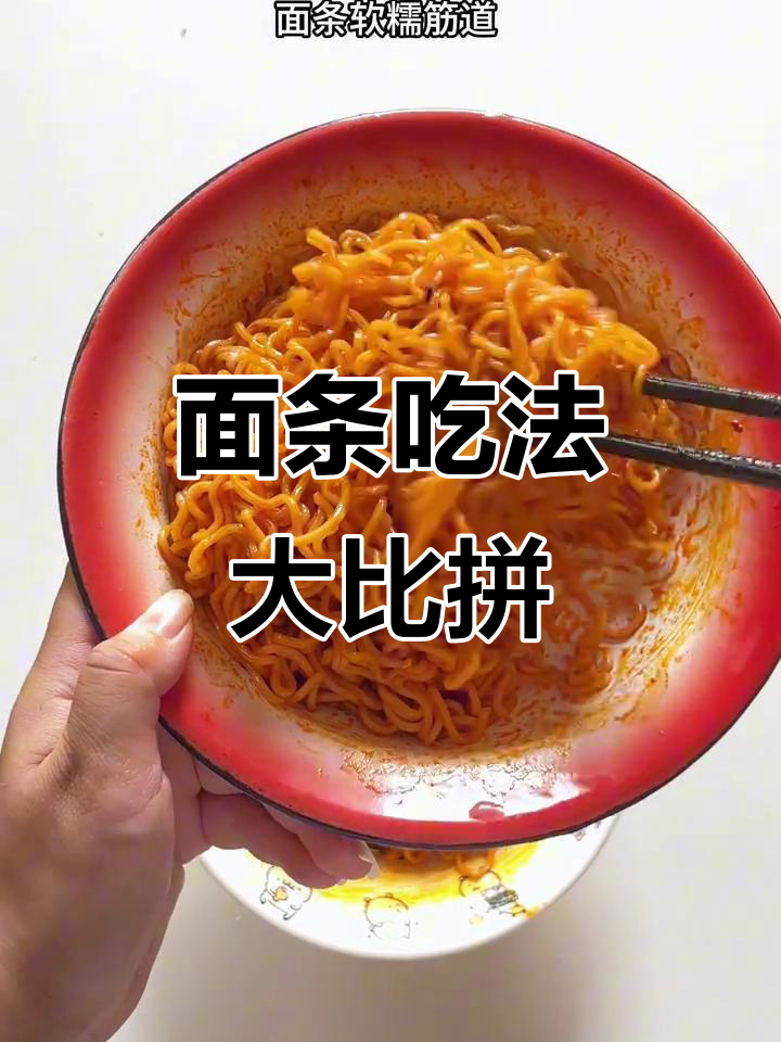 火鸡面煮与泡的口感对比，真实体验分享！