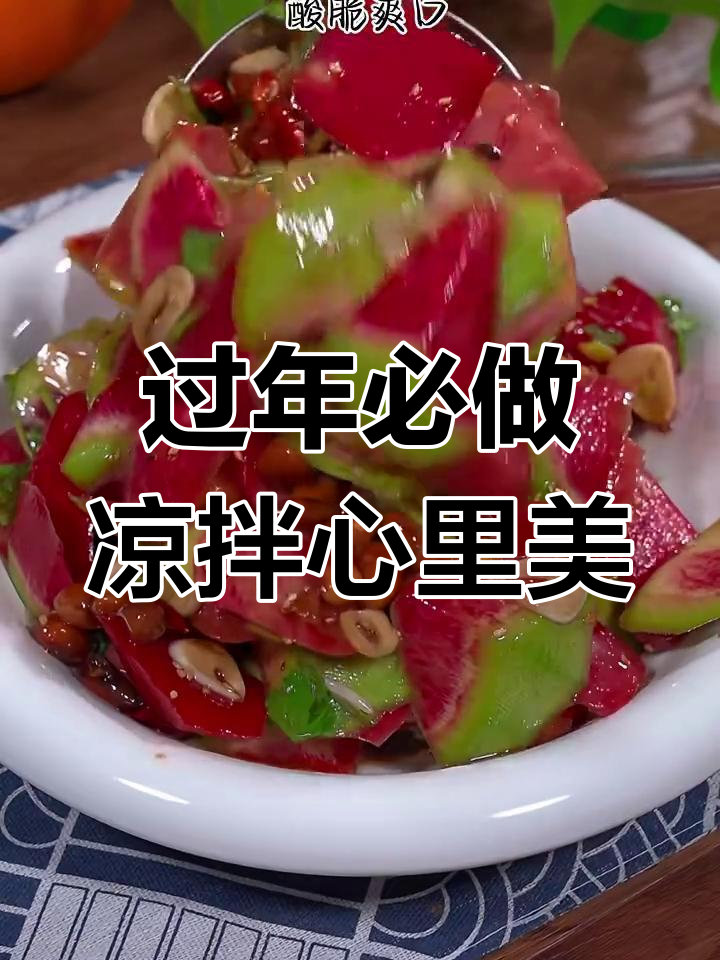 酸脆爽口凉拌心里美,年夜饭必备小菜