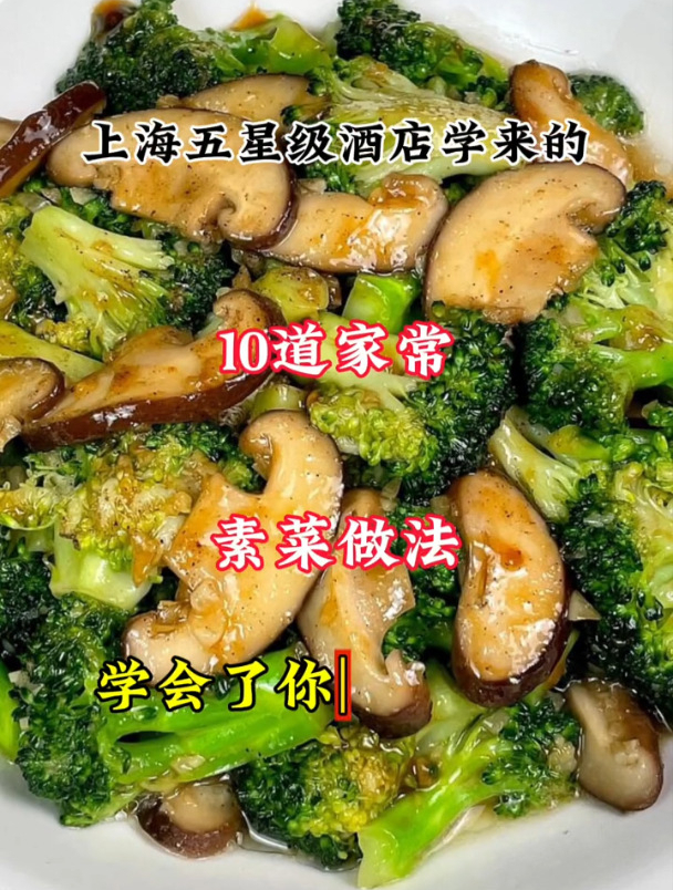 上海五星级酒店学来的十道家常素菜做法学会你也是大厨美食分享