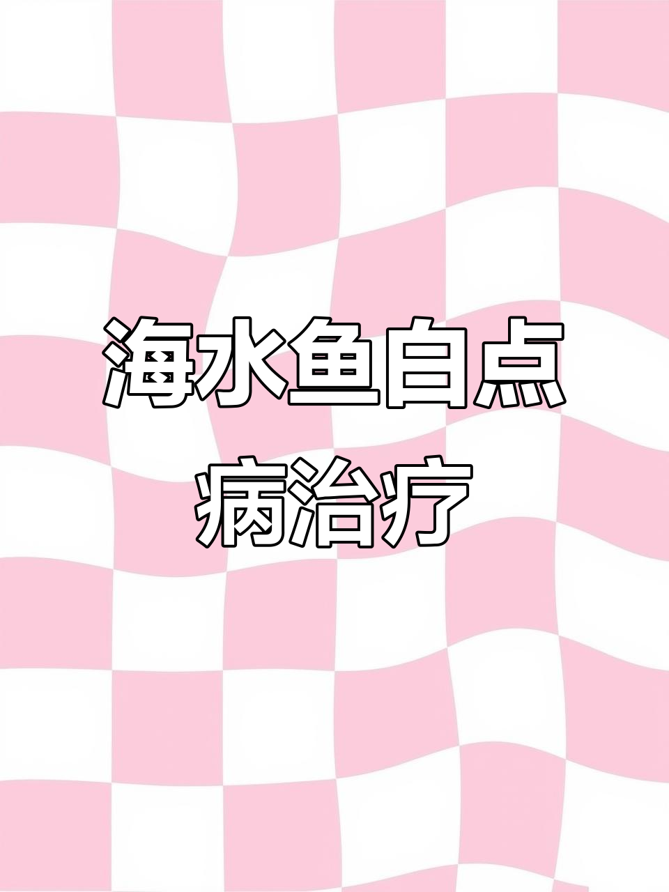 小丑鱼白点病治疗全攻略,铁鱼剂使用技巧揭秘