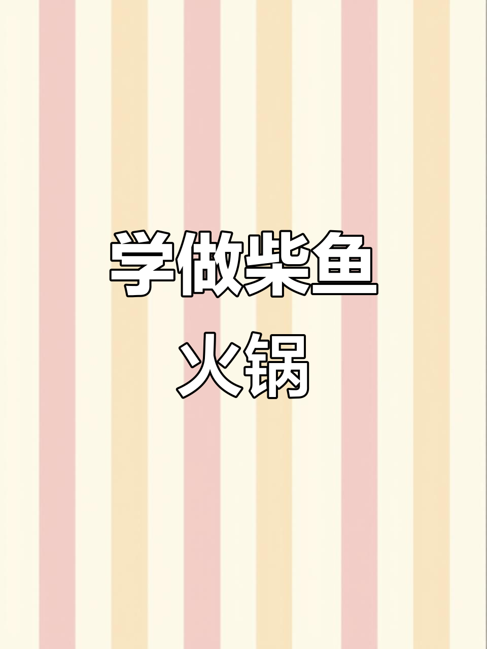 湖北年夜饭必备柴鱼火锅，简单又美味