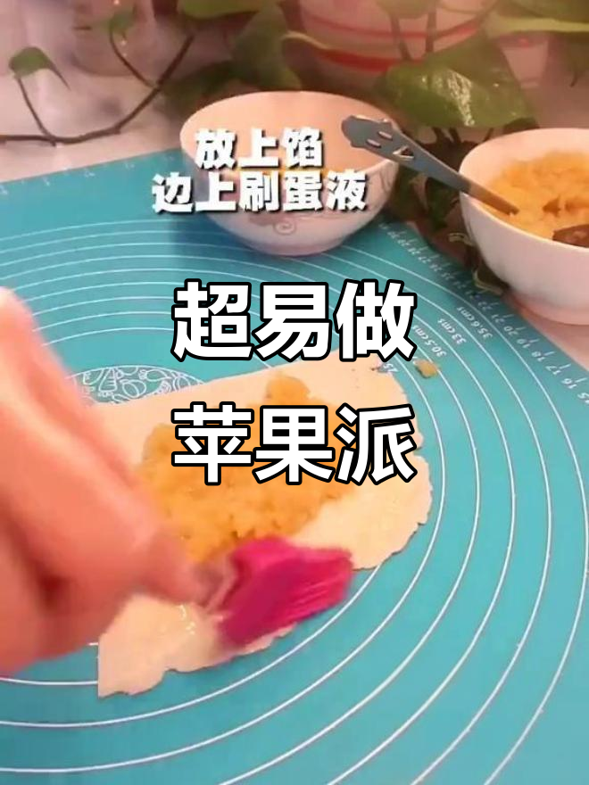 烘焙新手必学!简单又好吃的苹果派,零失败教程