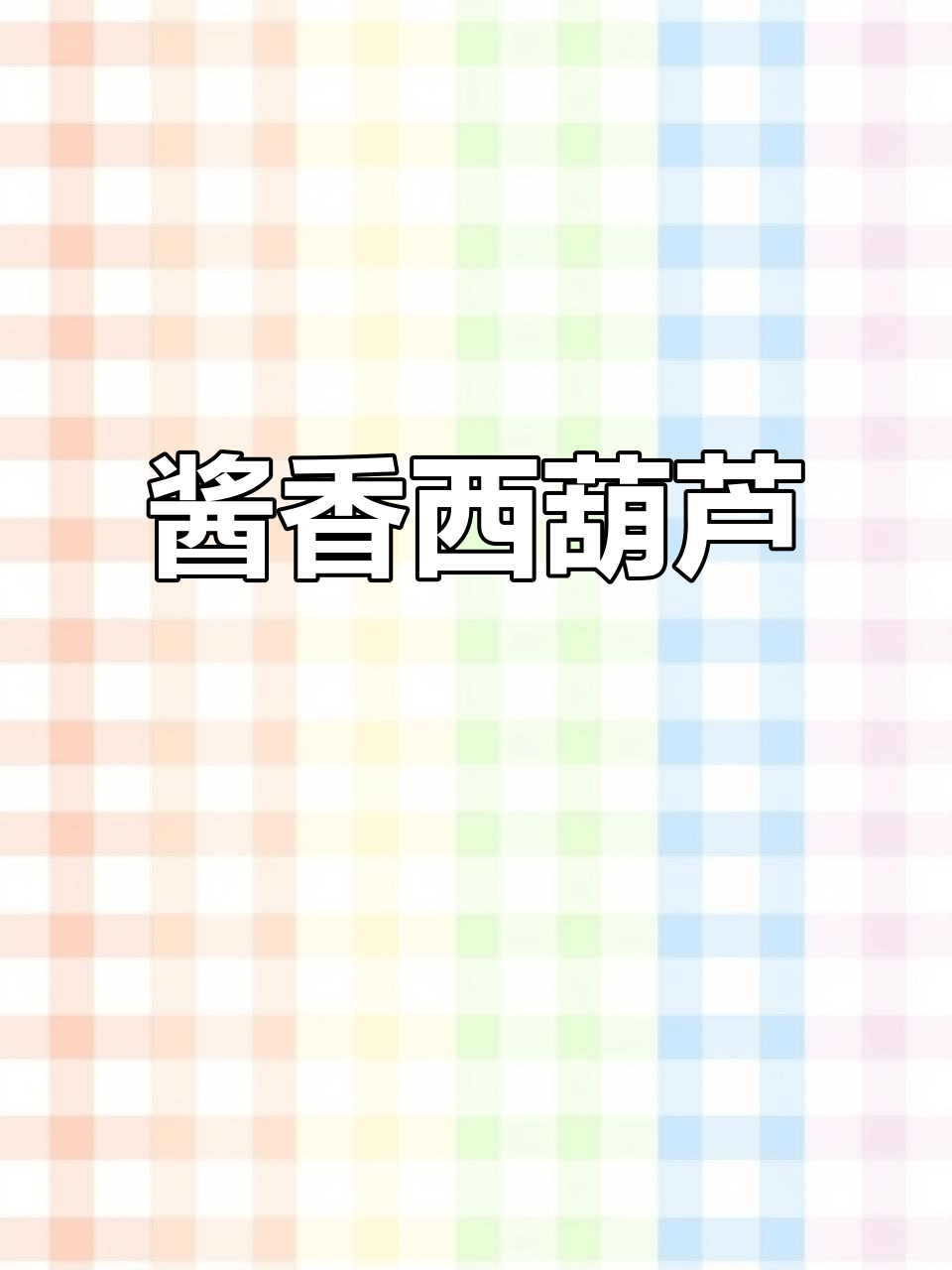 西葫芦酱炒新做法,简单又美味
