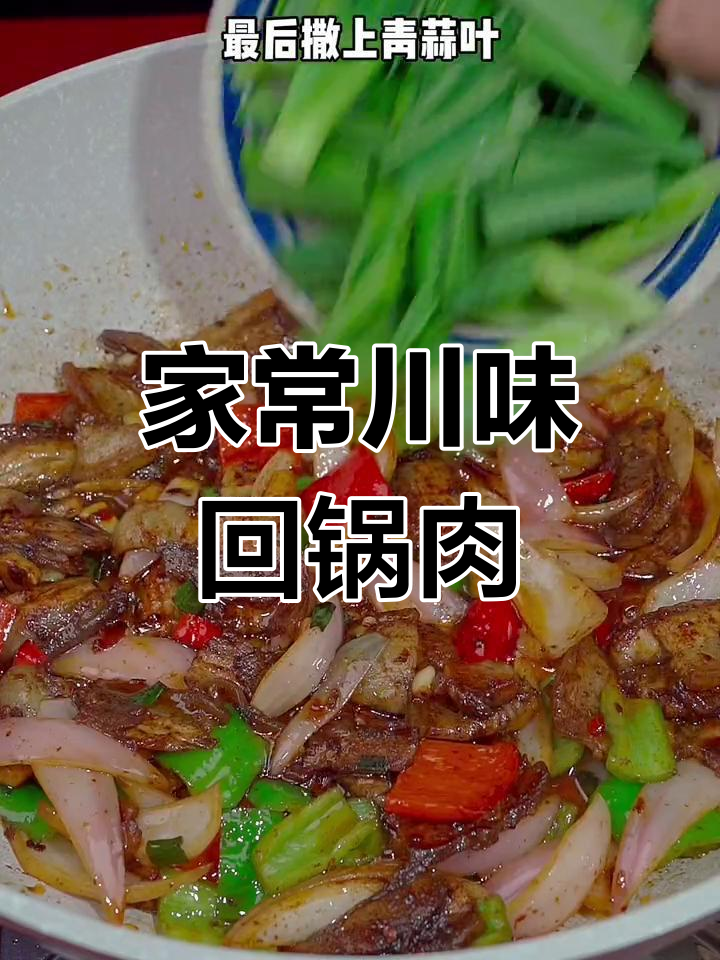 川味回锅肉,简单又美味,开水一煮就能上桌!