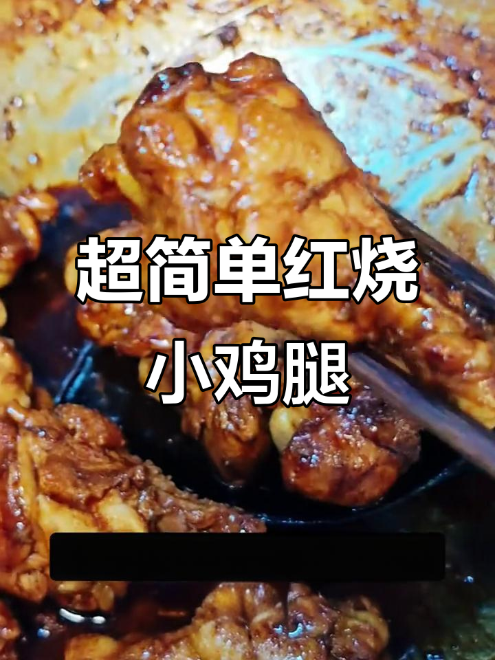 轻松学会红烧小鸡腿,酱香浓郁,家常味十足