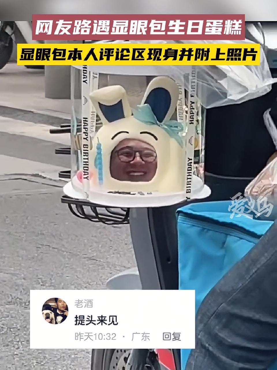 12月13日,广东,网友路遇显眼包生日蛋糕,结果显眼包本人评论区现身并附上照片(视频来源@