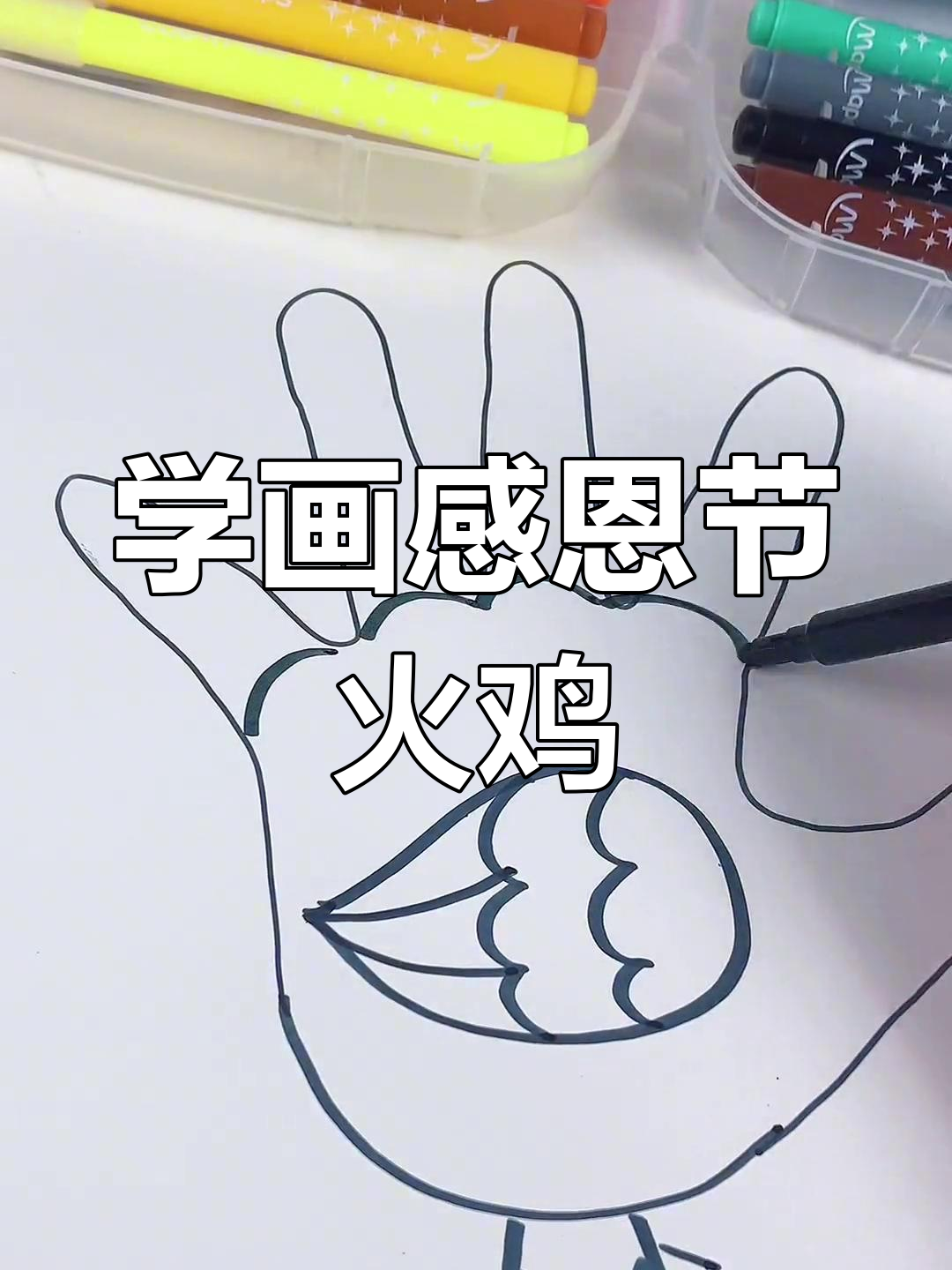 感恩节火鸡绘画教程,轻松学会