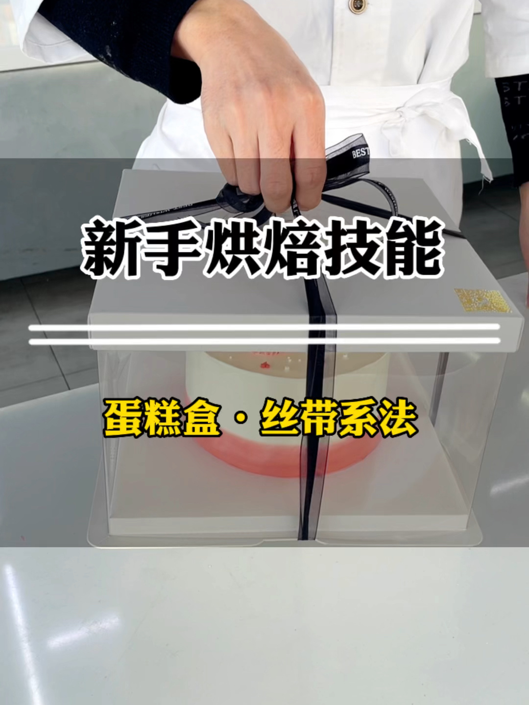 一分钟教会你蛋糕丝带系法 超简单好用