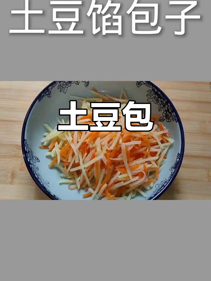 土豆胡萝卜馅包子,香软美味