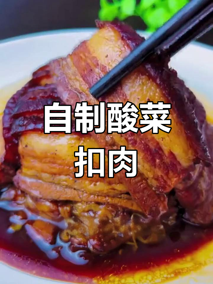 酸菜扣肉的家常做法,简单又美味