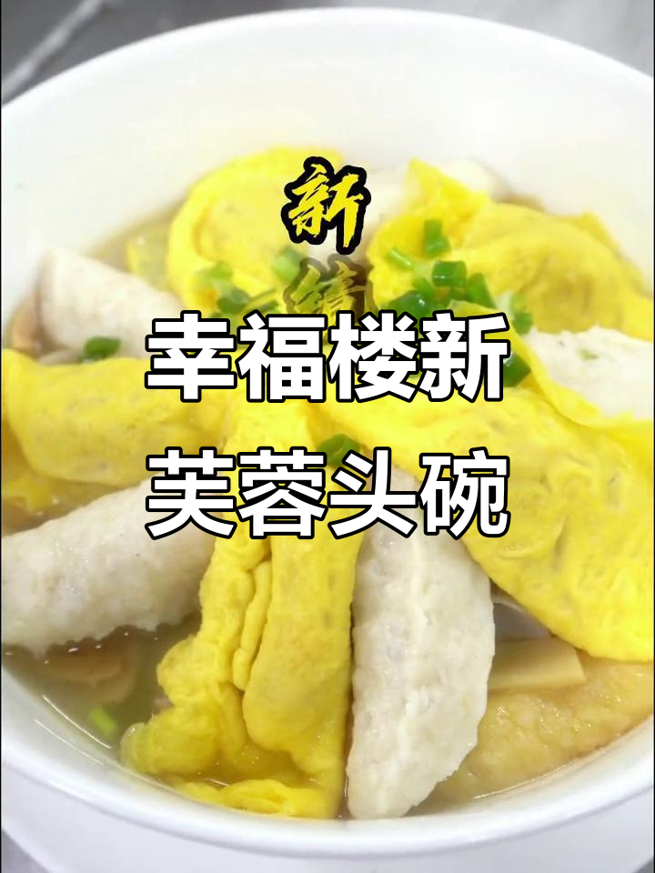 新芙蓉头碗菜，鲜香十足！这道美味不容错过