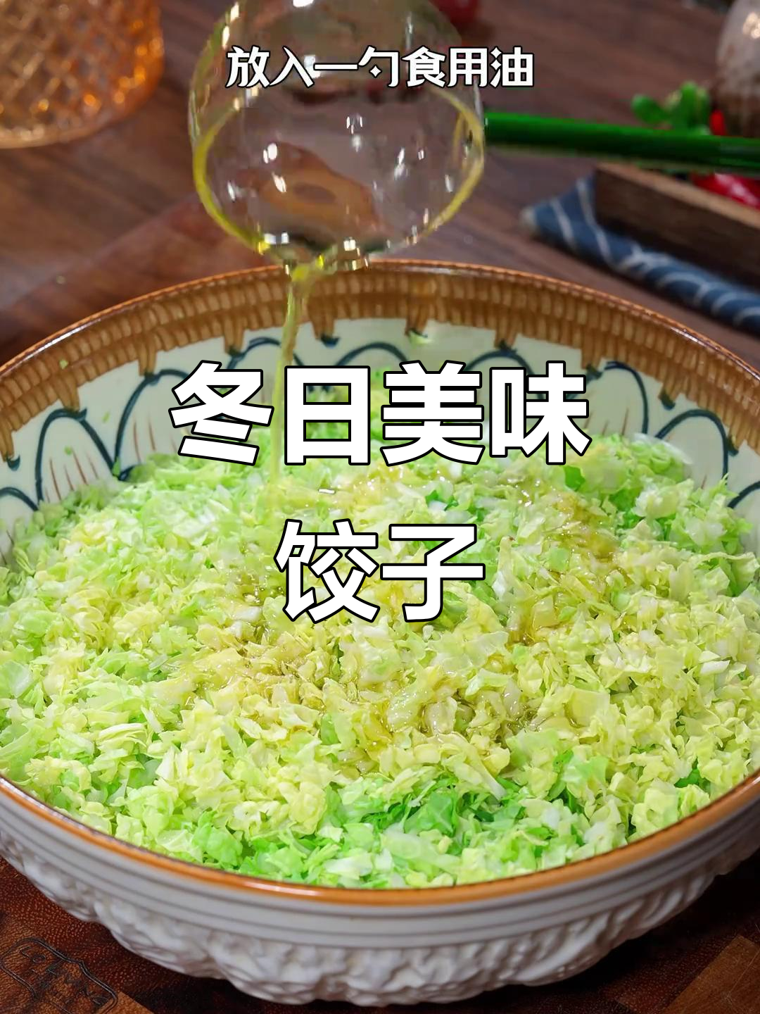 冬季首选白菜猪肉馅,鲜美十足,吃一次就停不下来!