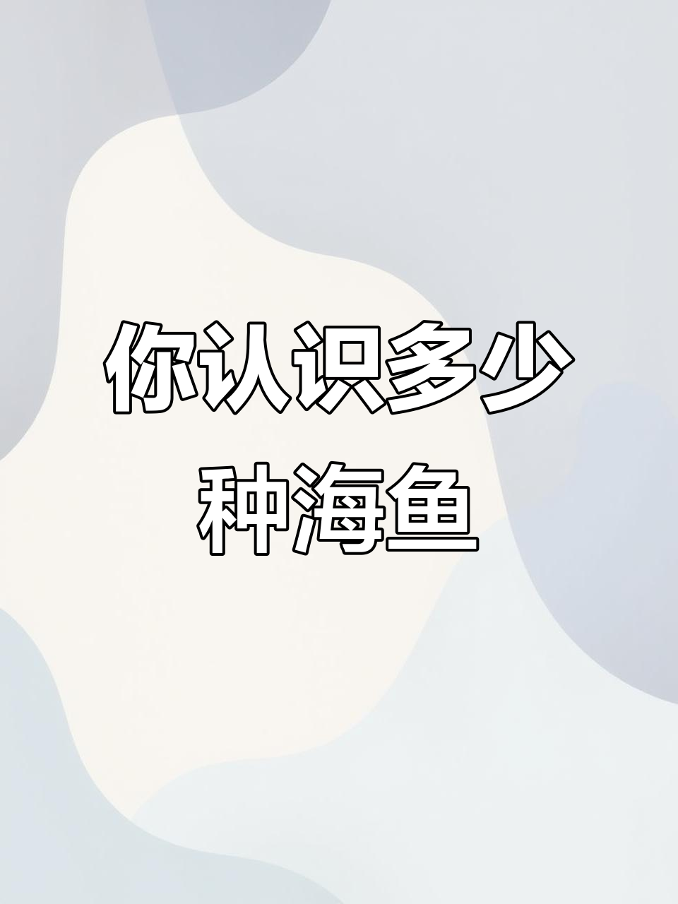 海洋馆里的这些鱼，你能认出几种？