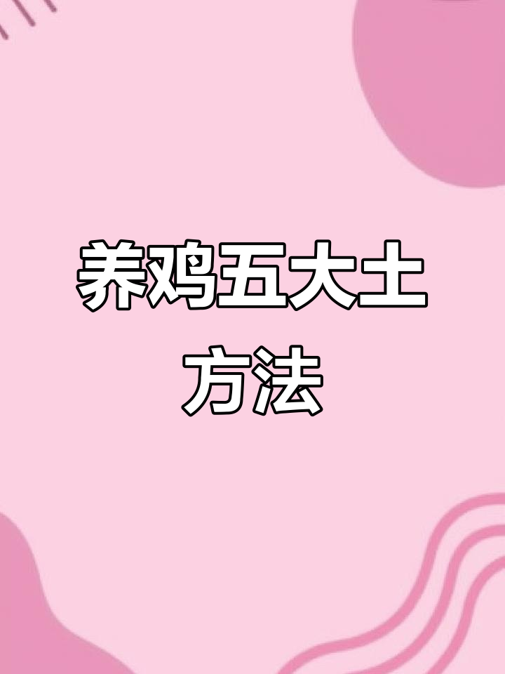 农村养鸡五大土方,轻松解决常见问题