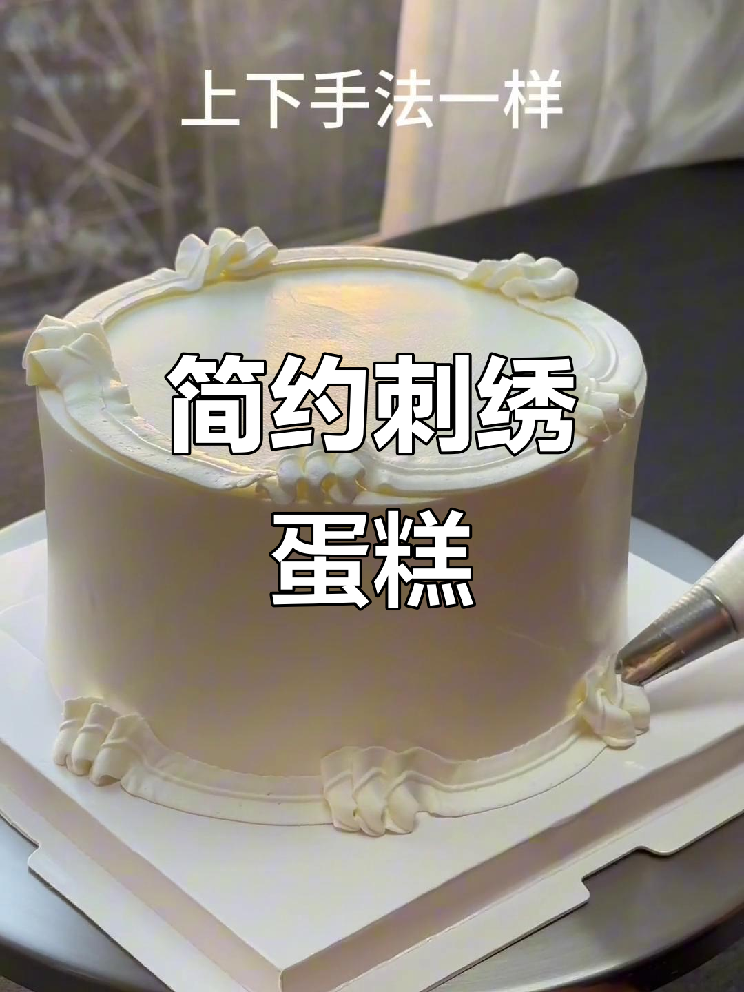 简单刺绣蛋糕,轻松学做!