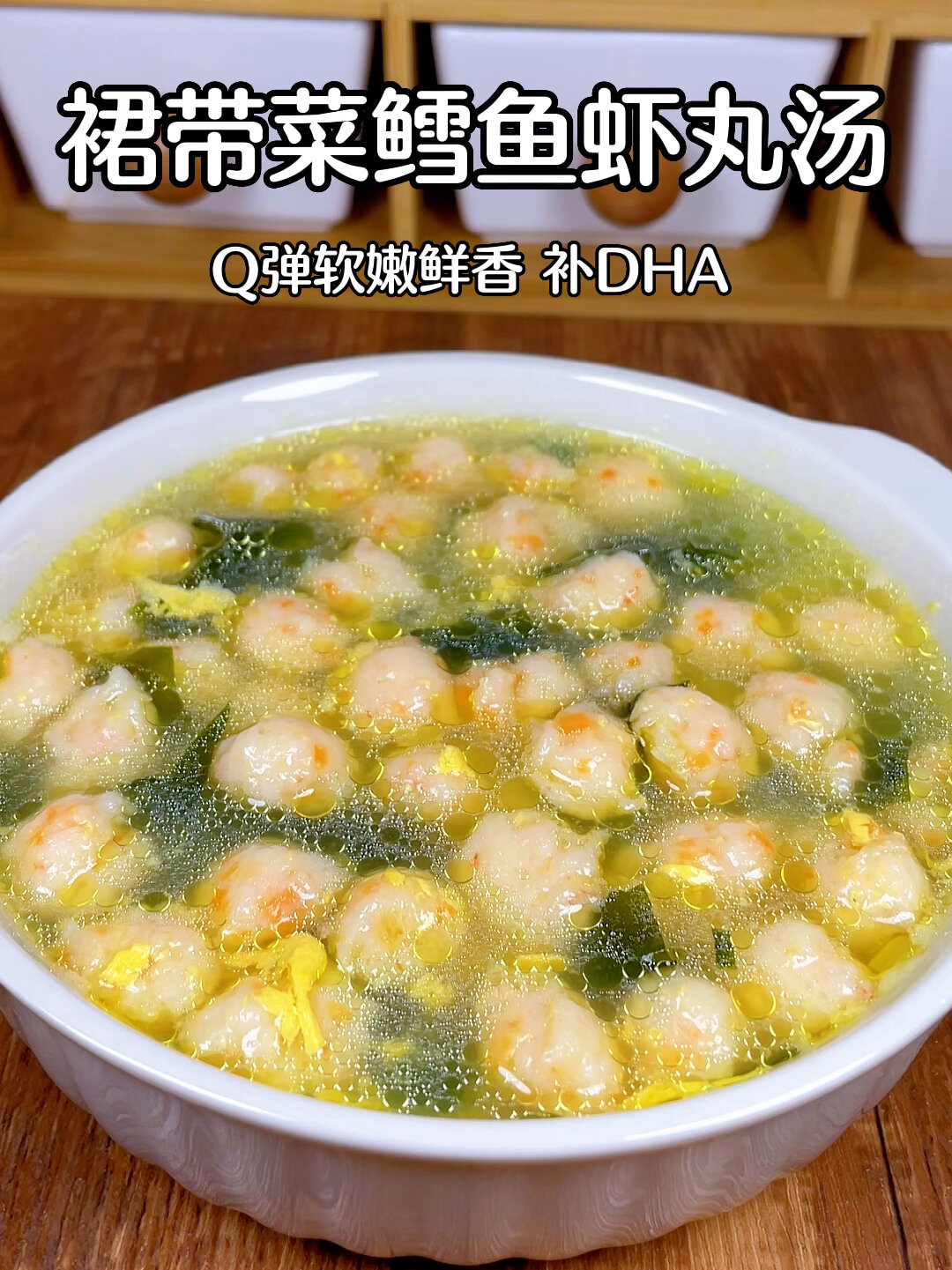 裙带菜鳕鱼虾丸汤Q弹软嫩鲜香超好吃