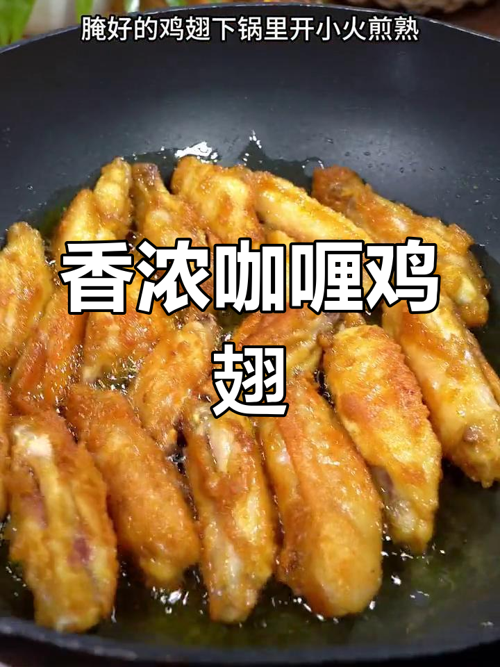 咖喱鸡翅,外酥里嫩新做法