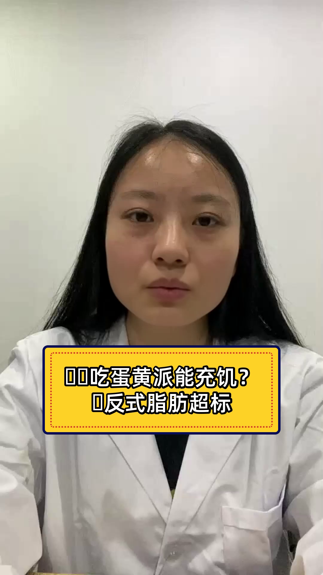 吃蛋黄派能充饥？反式脂肪超标