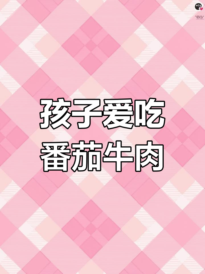 挑食孩子最爱,番茄牛肉煲简单又营养,轻松搞定!