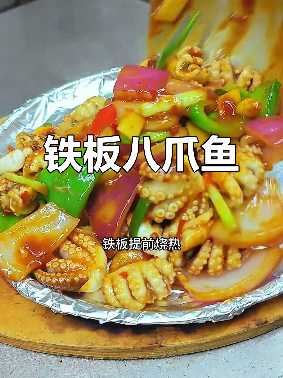 铁板八爪鱼，酱香浓郁，夏日必备美味