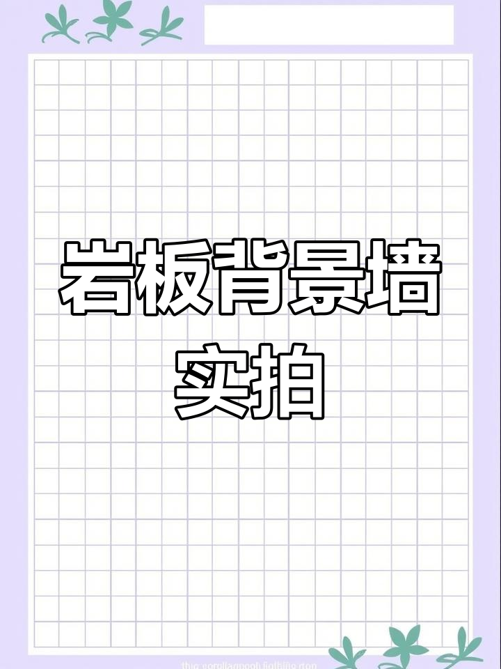 岩板鱼肚金背景墙实景落地,效果惊艳!