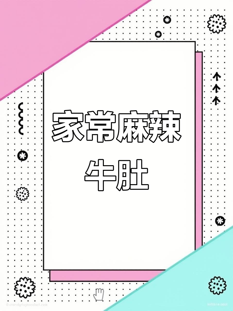 麻酱牛肚,家常快手下饭新做法