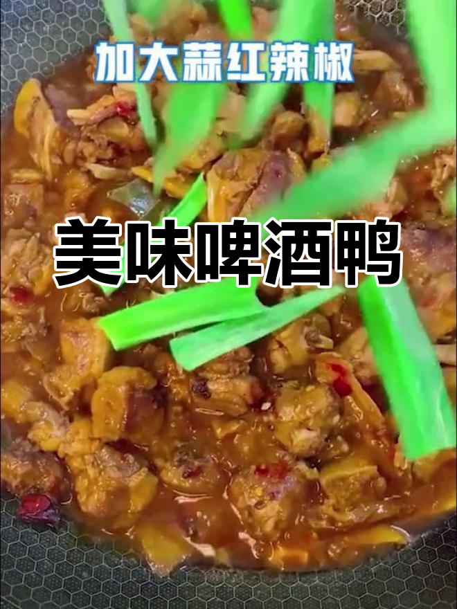 秘制啤酒鸭,香气扑鼻